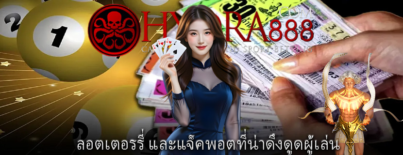 ลอตเตอรรี่ และแจ็คพอตที่น่าดึงดูดผู้เล่น