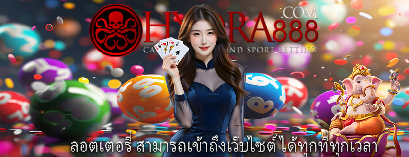 ลอตเตอรี่ สามารถเข้าถึงเว็บไซต์ได้ทุกที่ทุกเวลา