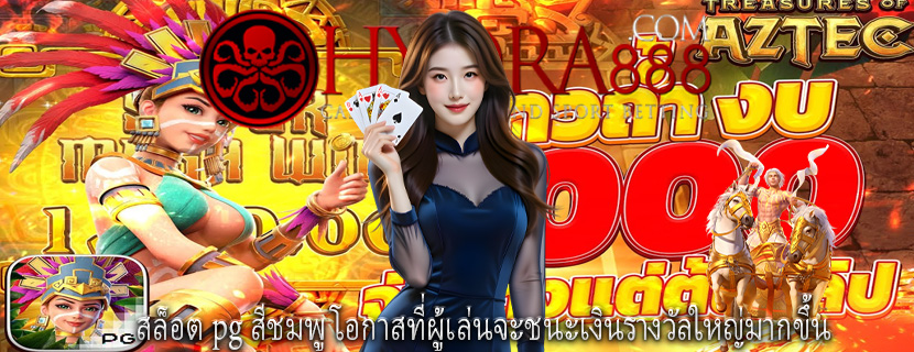สล็อต pg สีชมพู โอกาสที่ผู้เล่นจะชนะเงินรางวัลใหญ่มากขึ้น