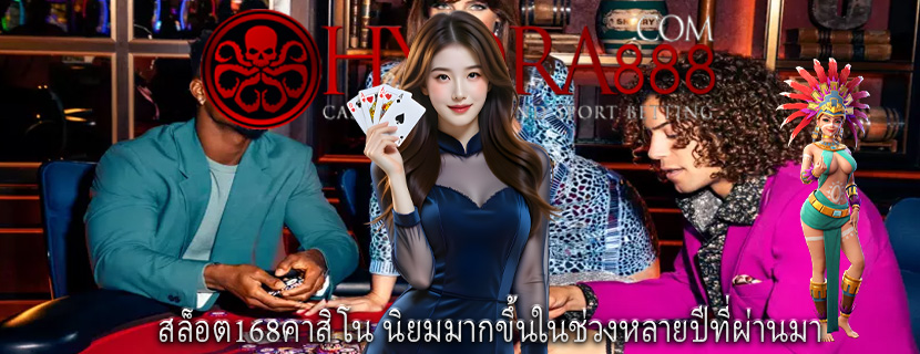 สล็อต168คาสิโน นิยมมากขึ้นในช่วงหลายปีที่ผ่านมา