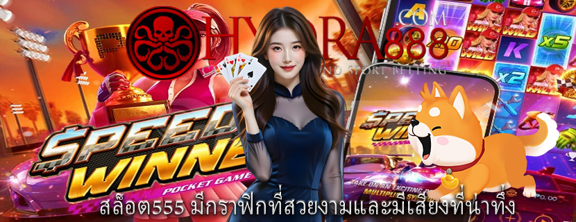 สล็อต555 มีกราฟิกที่สวยงามและมีเสียงที่น่าทึ่ง