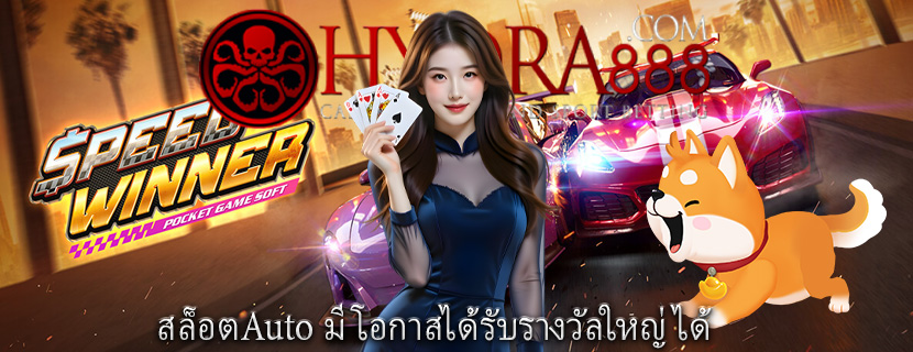 สล็อตAuto มีโอกาสได้รับรางวัลใหญ่ได้