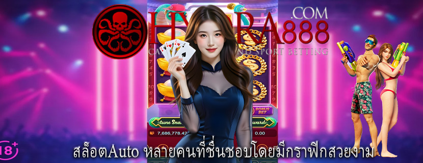 สล็อตAuto หลายคนที่ชื่นชอบโดยมีกราฟิกสวยงาม