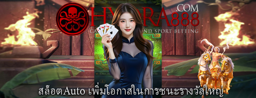 สล็อตAuto เพิ่มโอกาสในการชนะรางวัลใหญ่