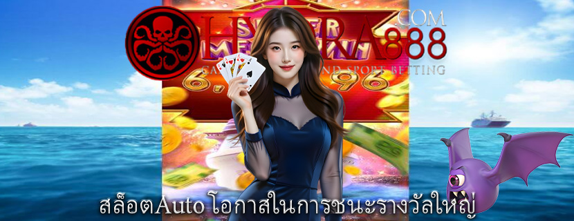 สล็อตAuto โอกาสในการชนะรางวัลใหญ่