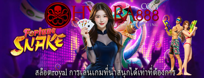 สล็อตroyal การเล่นเกมที่น่าสนุกได้เท่าที่ต้องการ