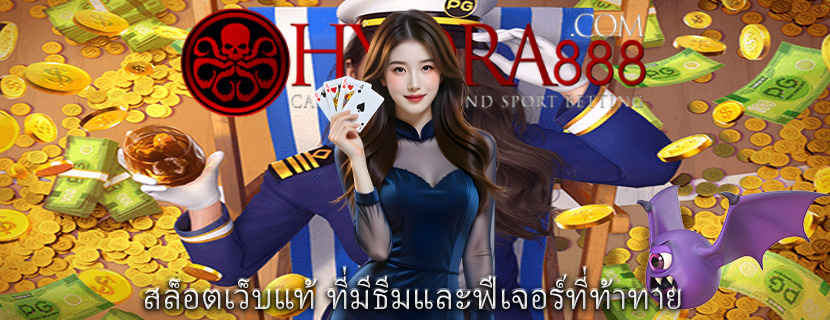 สล็อตเว็บแท้ ที่มีธีมและฟีเจอร์ที่ท้าทาย