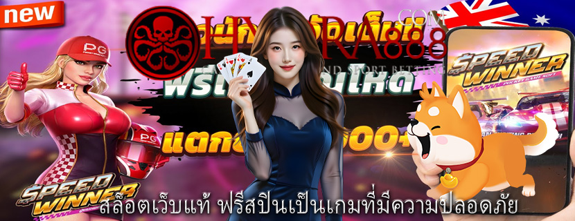สล็อตเว็บแท้ ฟรีสปินเป็นเกมที่มีความปลอดภัย