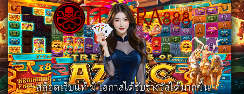 สล็อตเว็บแท้ มีโอกาสได้รับรางวัลได้มากขึ้น