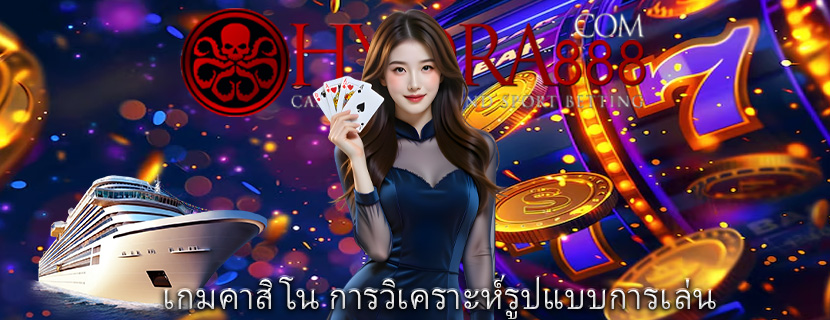 เกมคาสิโน การวิเคราะห์รูปแบบการเล่น