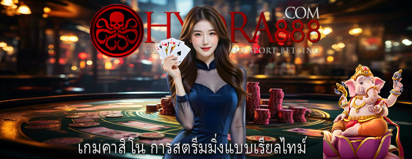 เกมคาสิโน การสตรีมมิ่งแบบเรียลไทม์