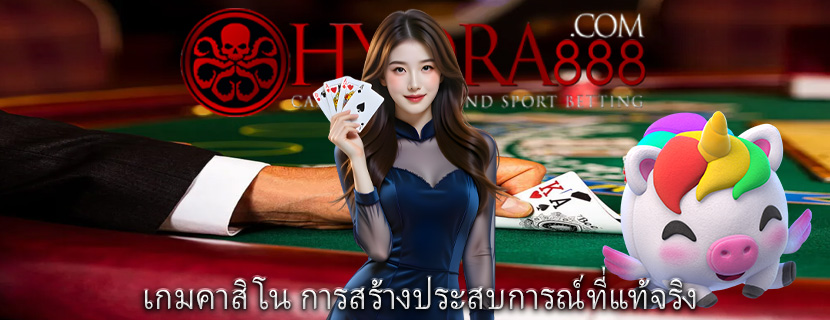 เกมคาสิโน การสร้างประสบการณ์ที่แท้จริง
