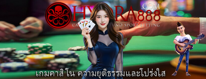 เกมคาสิโน ความยุติธรรมและโปร่งใส 