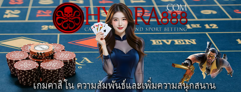 เกมคาสิโน ความสัมพันธ์และเพิ่มความสนุกสนาน