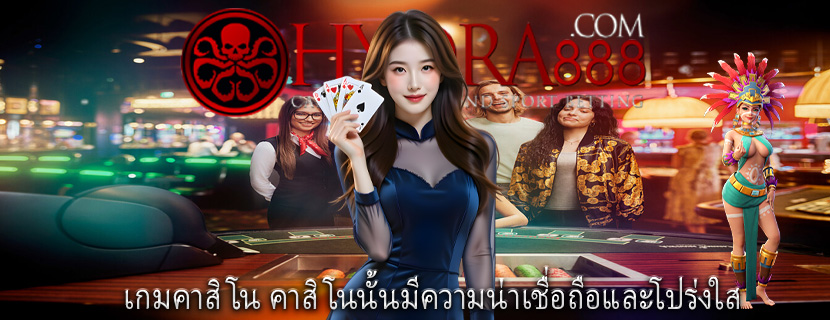 เกมคาสิโน คาสิโนนั้นมีความน่าเชื่อถือและโปร่งใส