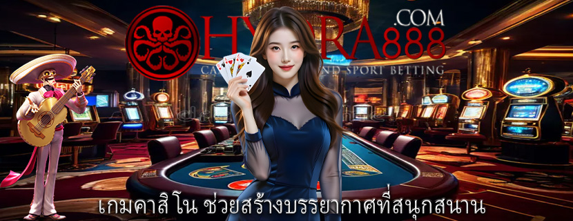 เกมคาสิโน ช่วยสร้างบรรยากาศที่สนุกสนาน