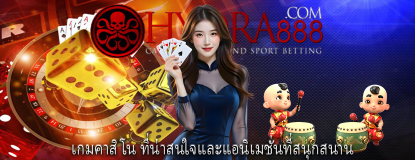 เกมคาสิโน ที่น่าสนใจและแอนิเมชั่นที่สนุกสนาน