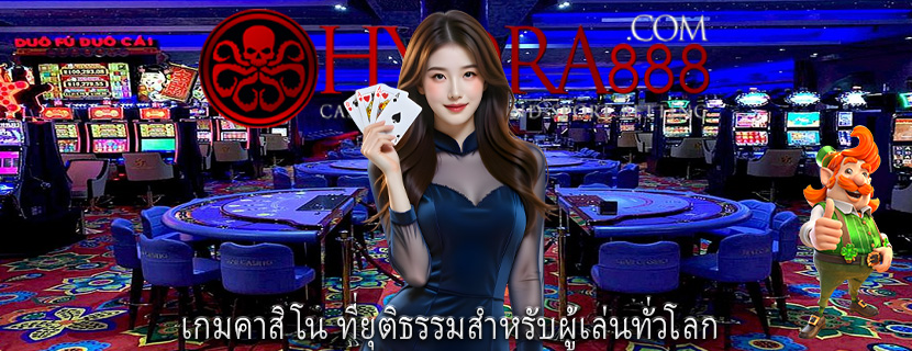 เกมคาสิโน ที่ยุติธรรมสำหรับผู้เล่นทั่วโลก