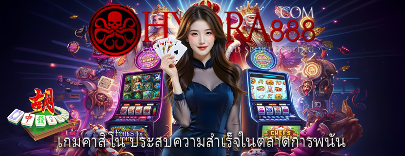 เกมคาสิโน ประสบความสำเร็จในตลาดการพนัน
