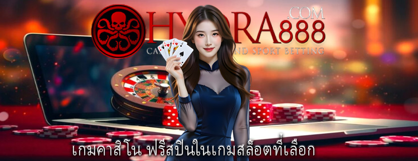 เกมคาสิโน ฟรีสปินในเกมสล็อตที่เลือก