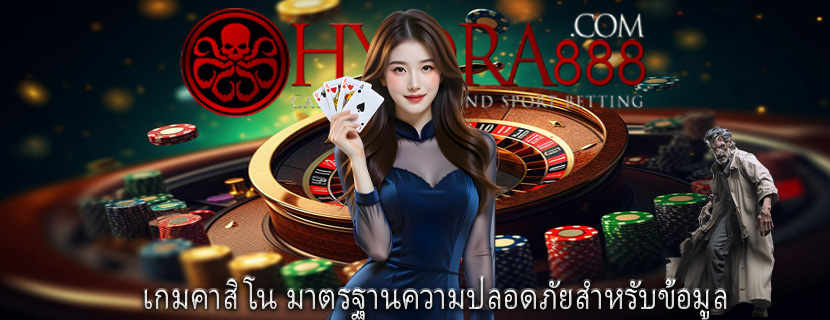 เกมคาสิโน มาตรฐานความปลอดภัยสำหรับข้อมูล