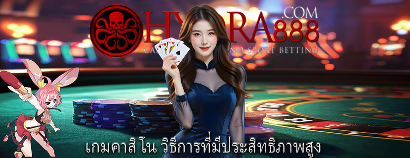 เกมคาสิโน วิธีการที่มีประสิทธิภาพสูง