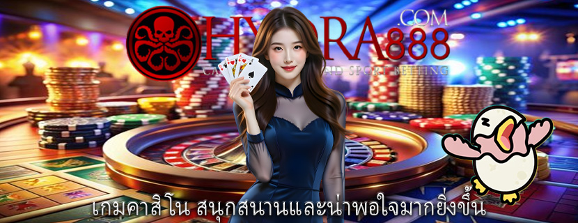 เกมคาสิโน สนุกสนานและน่าพอใจมากยิ่งขึ้น