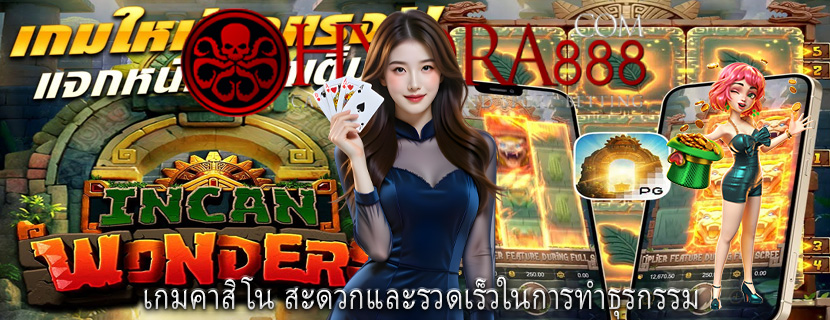 เกมคาสิโน สะดวกและรวดเร็วในการทำธุรกรรม