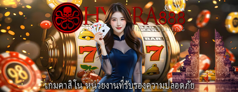 เกมคาสิโน หน่วยงานที่รับรองความปลอดภัย