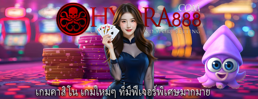 เกมคาสิโน เกมใหม่ๆ ที่มีฟีเจอร์พิเศษมากมาย