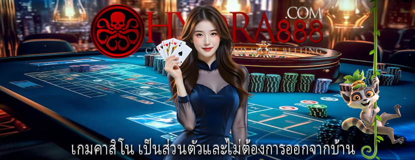 เกมคาสิโน เป็นส่วนตัวและไม่ต้องการออกจากบ้าน