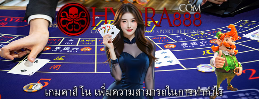 เกมคาสิโน เพิ่มความสามารถในการทำกำไร 