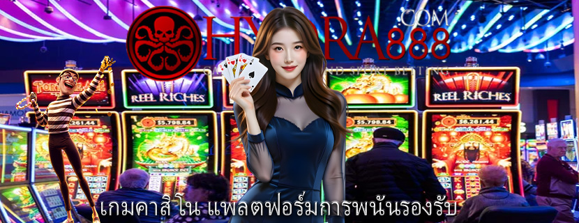 เกมคาสิโน แพลตฟอร์มการพนันรองรับ
