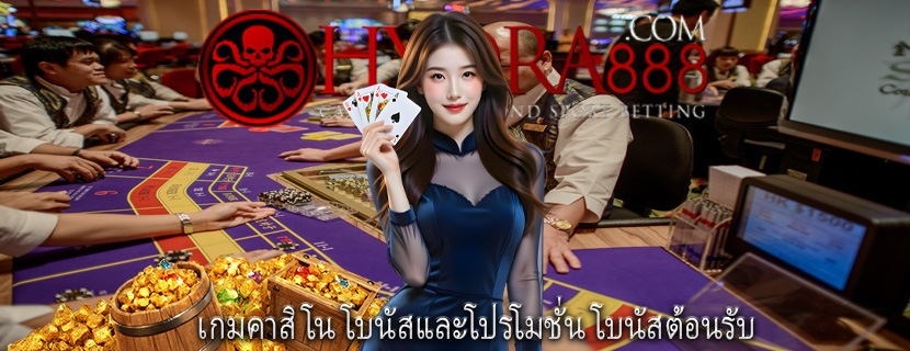 เกมคาสิโน โบนัสและโปรโมชั่น โบนัสต้อนรับ
