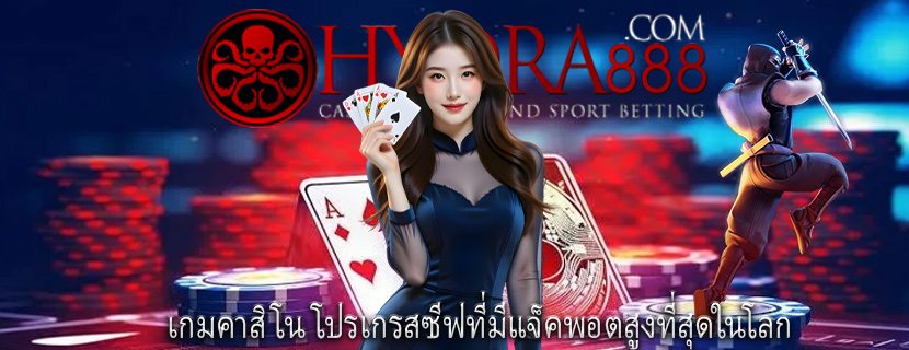 เกมคาสิโน โปรเกรสซีฟที่มีแจ็คพอตสูงที่สุดในโลก