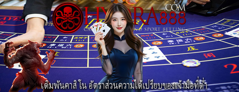 เดิมพันคาสิโน อัตราส่วนความได้เปรียบของเจ้ามือที่ต่ำ