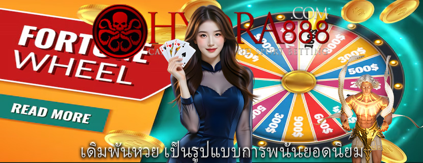 เดิมพันหวย เป็นรูปแบบการพนันยอดนิยม