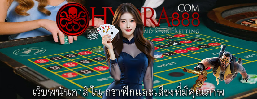 เว็บพนันคาสิโน กราฟิกและเสียงที่มีคุณภาพ