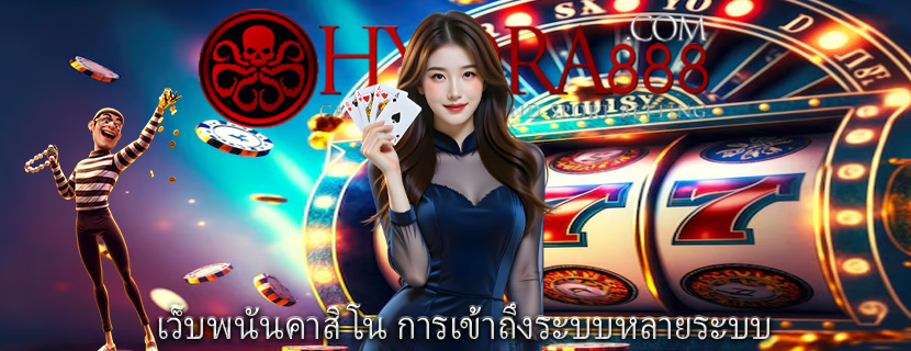 เว็บพนันคาสิโน การเข้าถึงระบบหลายระบบ