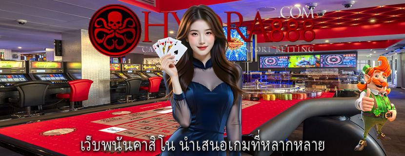 เว็บพนันคาสิโน นำเสนอเกมที่หลากหลาย
