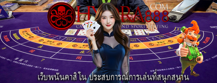 เว็บพนันคาสิโน ประสบการณ์การเล่นที่สนุกสนาน