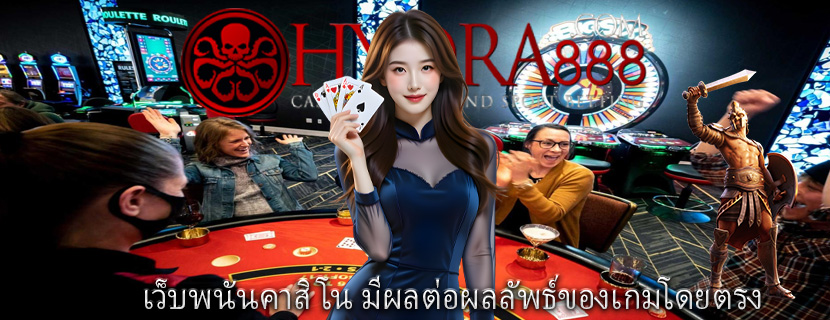 เว็บพนันคาสิโน มีผลต่อผลลัพธ์ของเกมโดยตรง