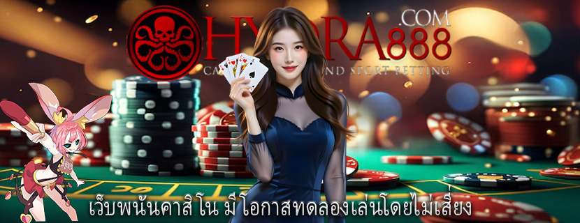 เว็บพนันคาสิโน มีโอกาสทดลองเล่นโดยไม่เสี่ยง