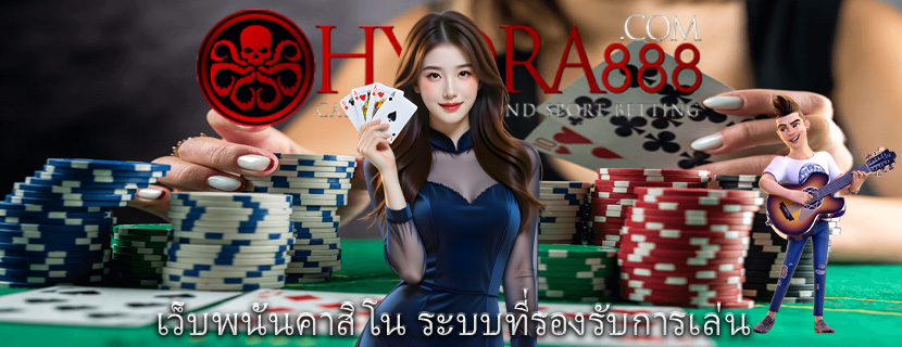 เว็บพนันคาสิโน ระบบที่รองรับการเล่น