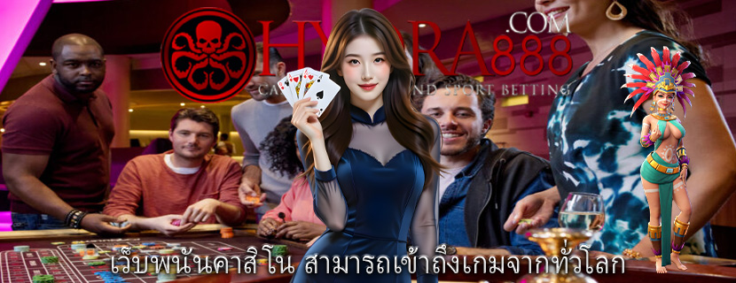 เว็บพนันคาสิโน สามารถเข้าถึงเกมจากทั่วโลก