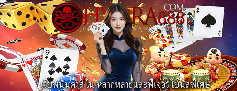 เว็บพนันคาสิโน หลากหลายและฟีเจอร์โบนัสพิเศษ