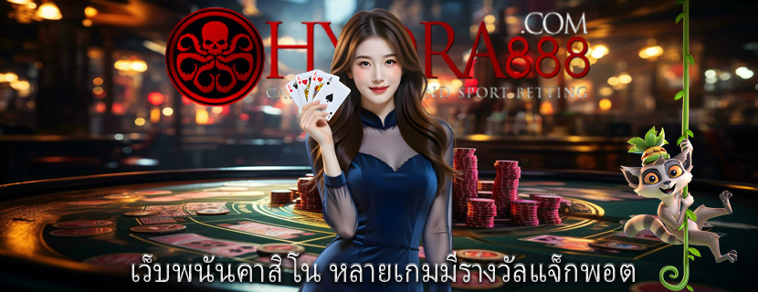 เว็บพนันคาสิโน หลายเกมมีรางวัลแจ็กพอต