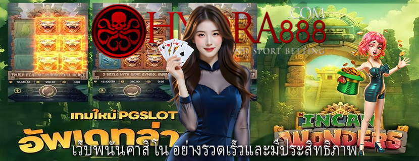 เว็บพนันคาสิโน อย่างรวดเร็วและมีประสิทธิภาพ