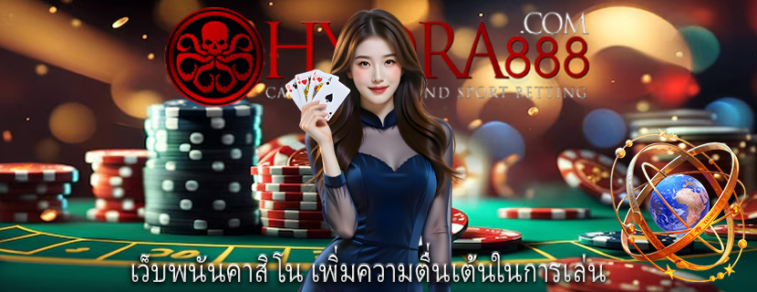 เว็บพนันคาสิโน เพิ่มความตื่นเต้นในการเล่น