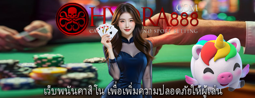 เว็บพนันคาสิโน เพื่อเพิ่มความปลอดภัยให้ผู้เล่น